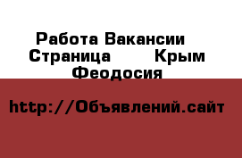 Работа Вакансии - Страница 103 . Крым,Феодосия